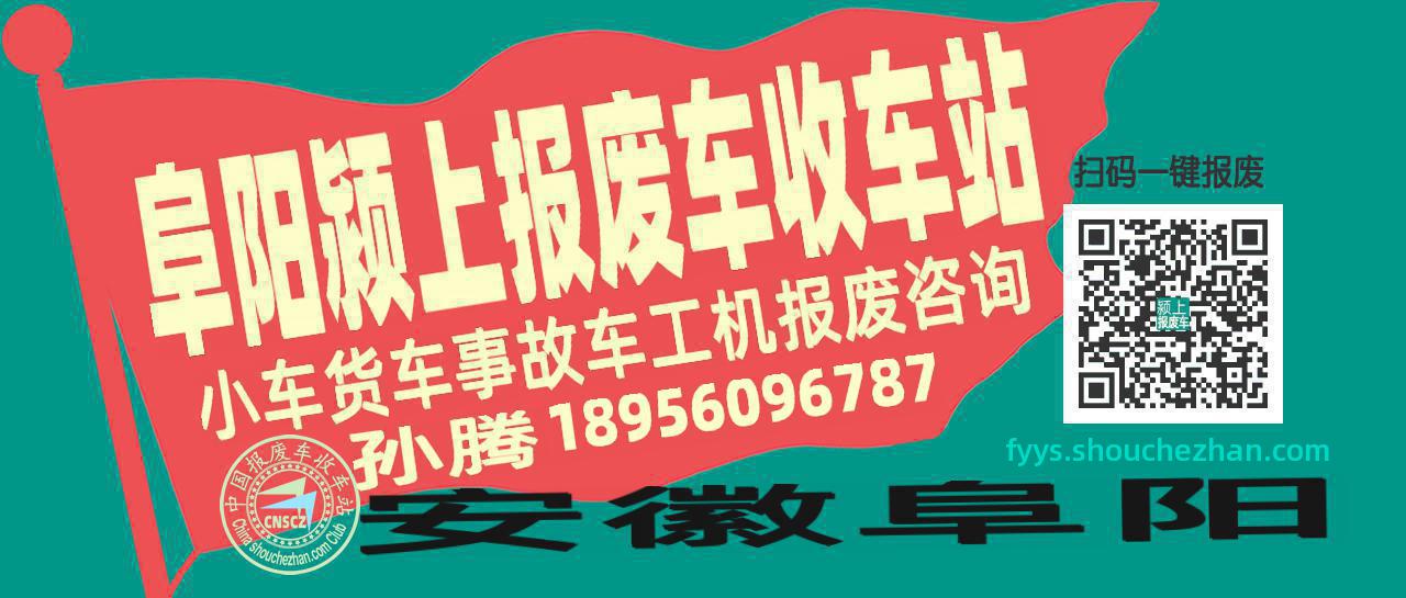 阜阳颍上收车站报废咨询